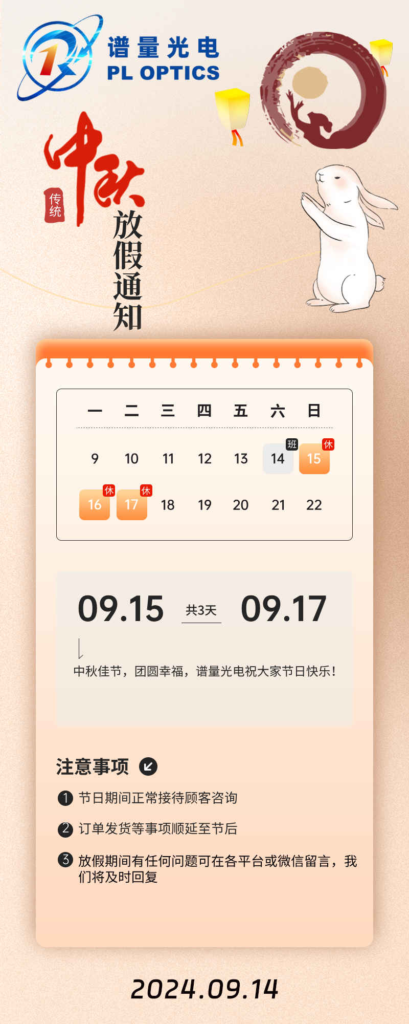 南京譜量光電2024年中秋節放假通知