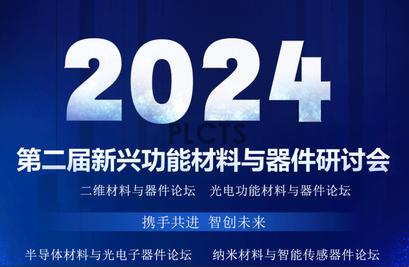 南京譜量光電即將參展第二屆新興功能材料與器件研討會(南京)