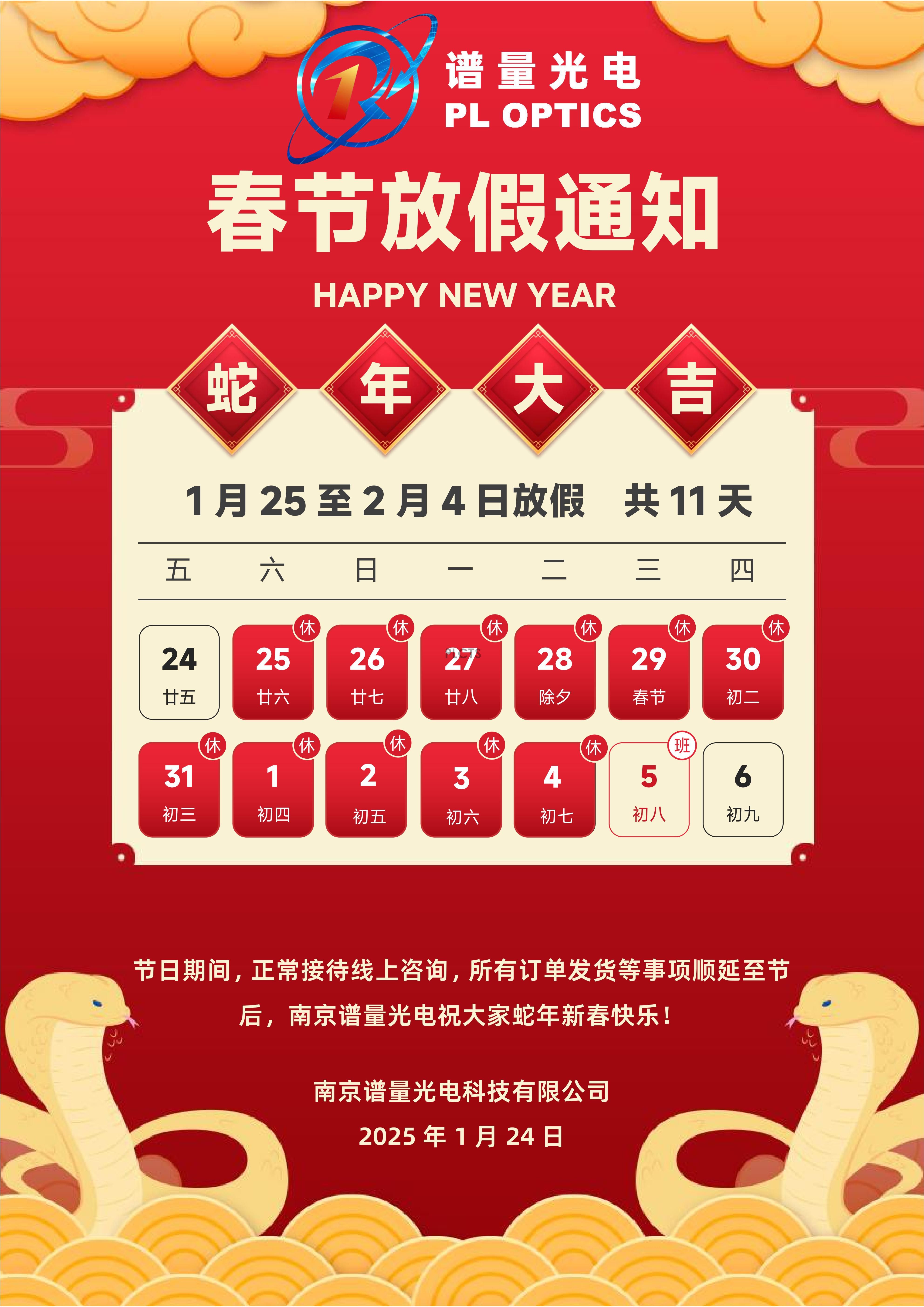 南京譜量光電2025蛇年春節放假通知